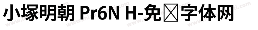 小塚明朝 Pr6N H字体转换